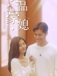 第54集 - 絕品豪媳