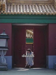 การลอบเร้นใต้ร่มเงาพระราชวัง - Episode 3