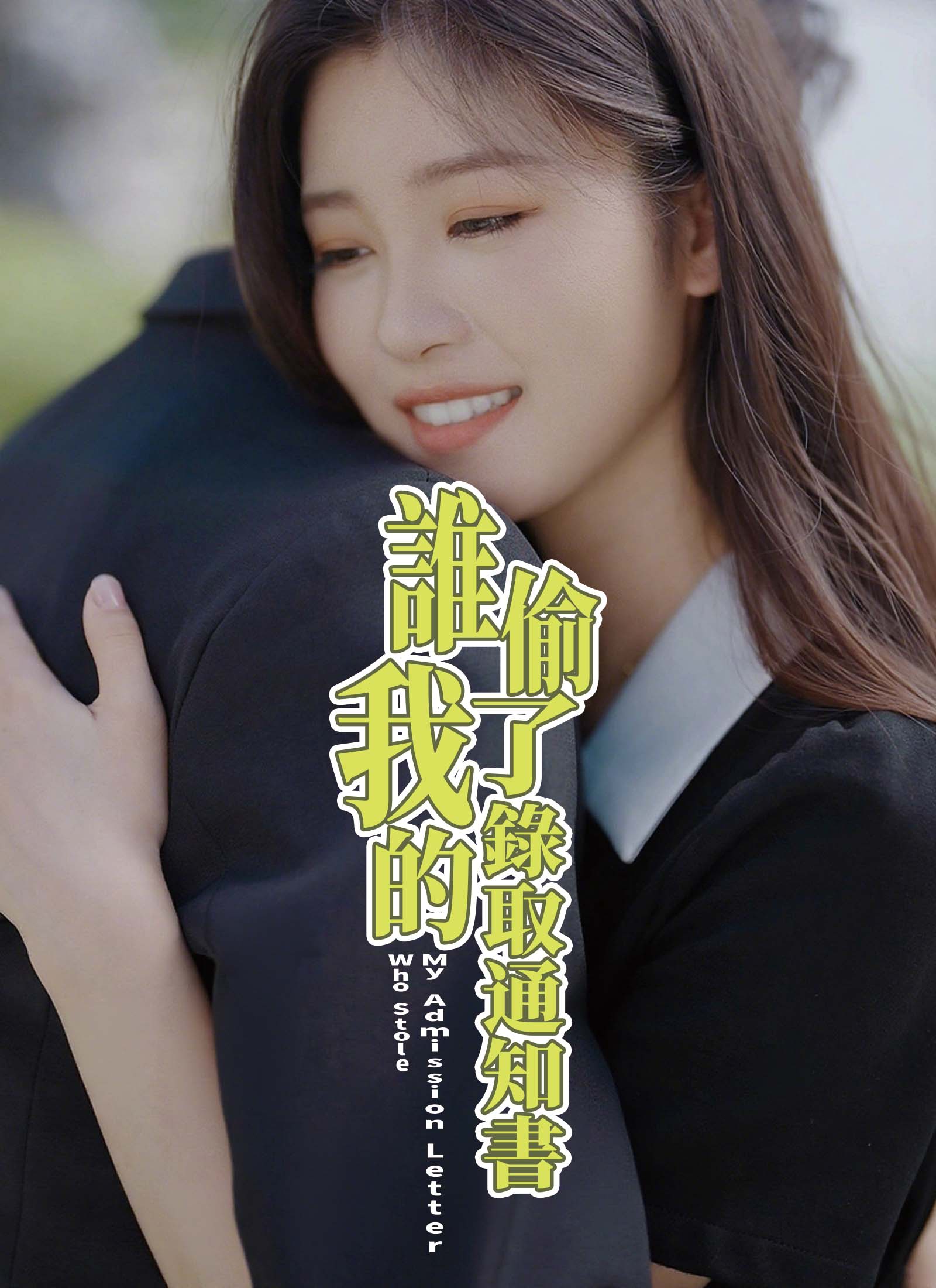 誰偷了我的錄取通知書