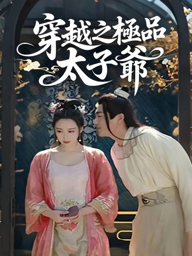 穿越之極品太子爺