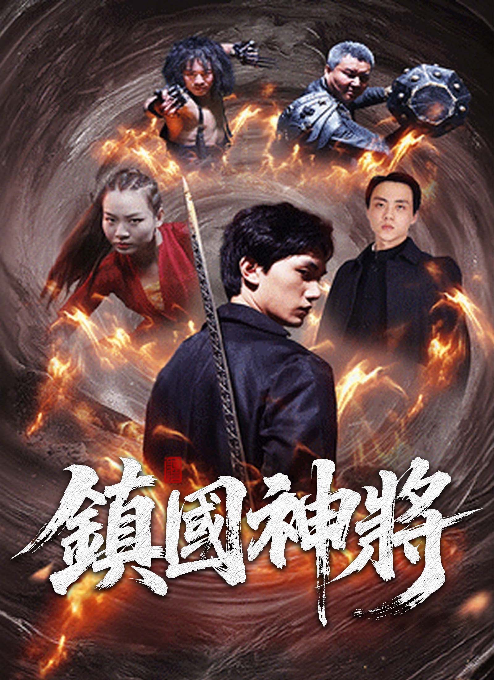 《鎮國神將》封面