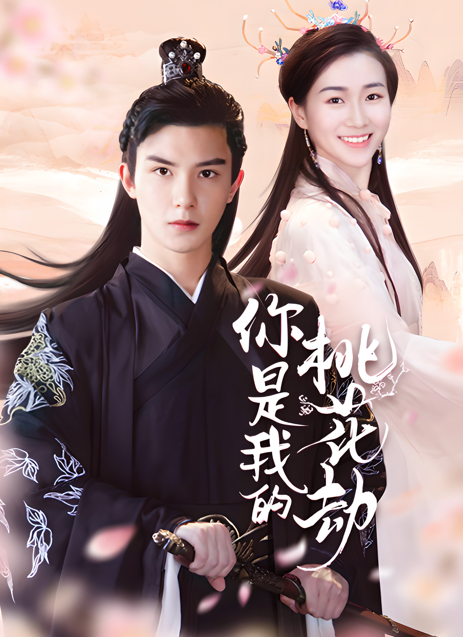 《你是我的桃花劫》封面