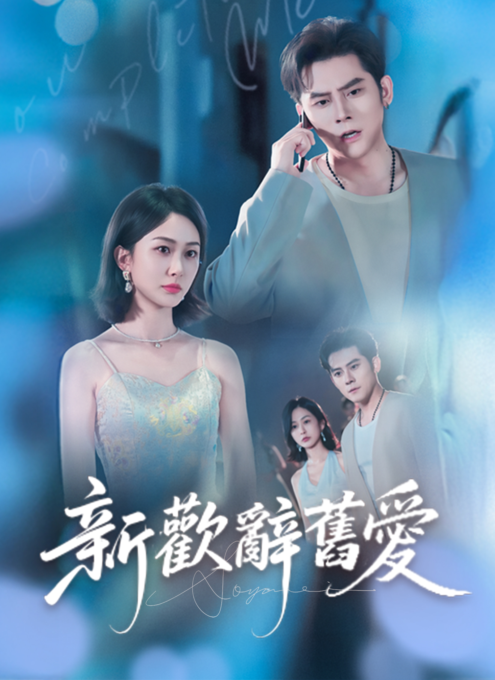《新歡辭舊愛》封面