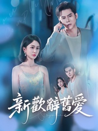 新歡辭舊愛
