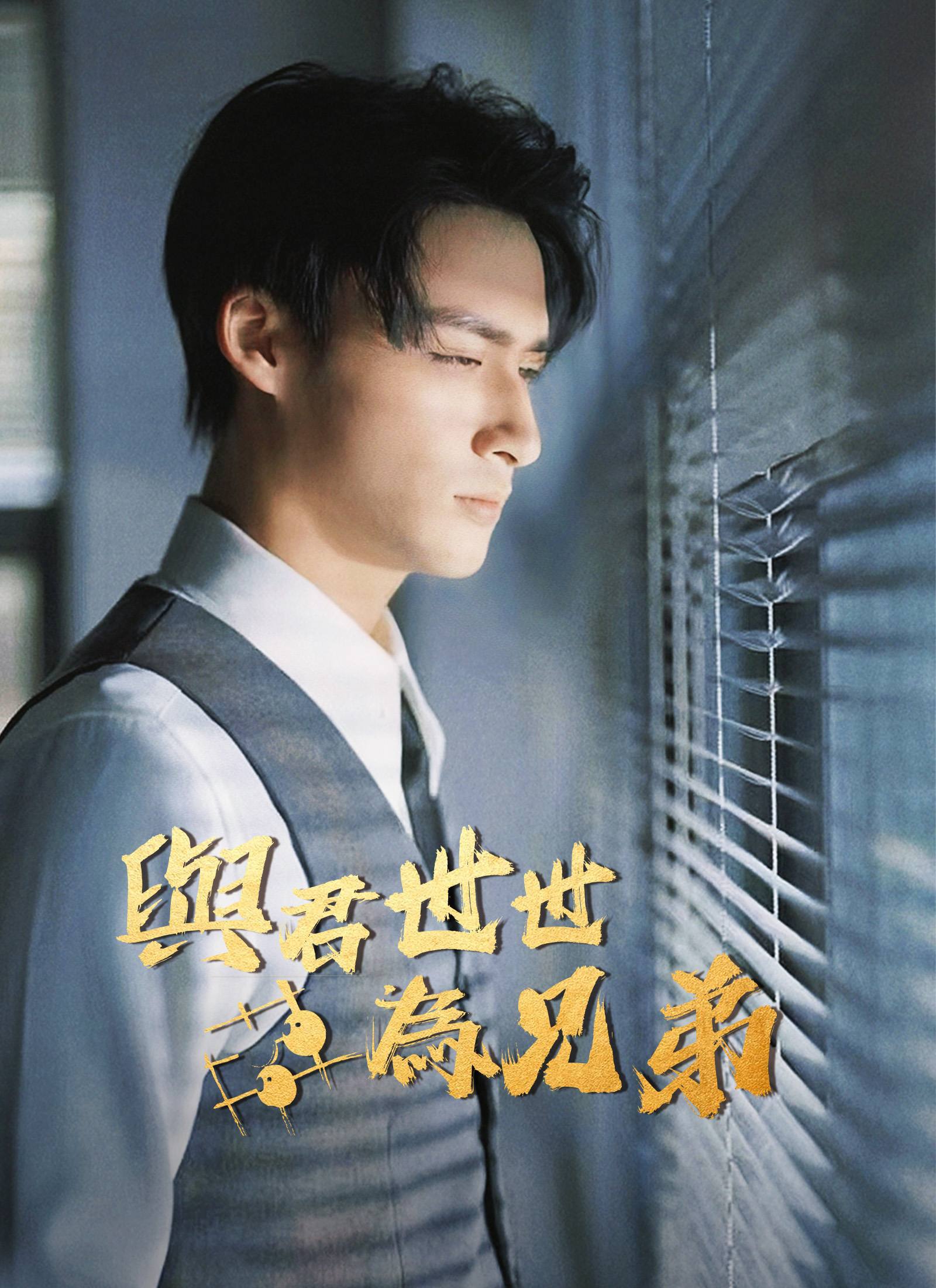 《與君世世為兄弟》封面