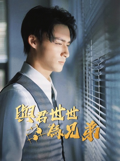 與君世世為兄弟