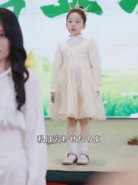 すり替えられたお嬢ちゃん - Episode 37