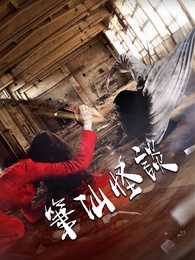 筆仙怪談