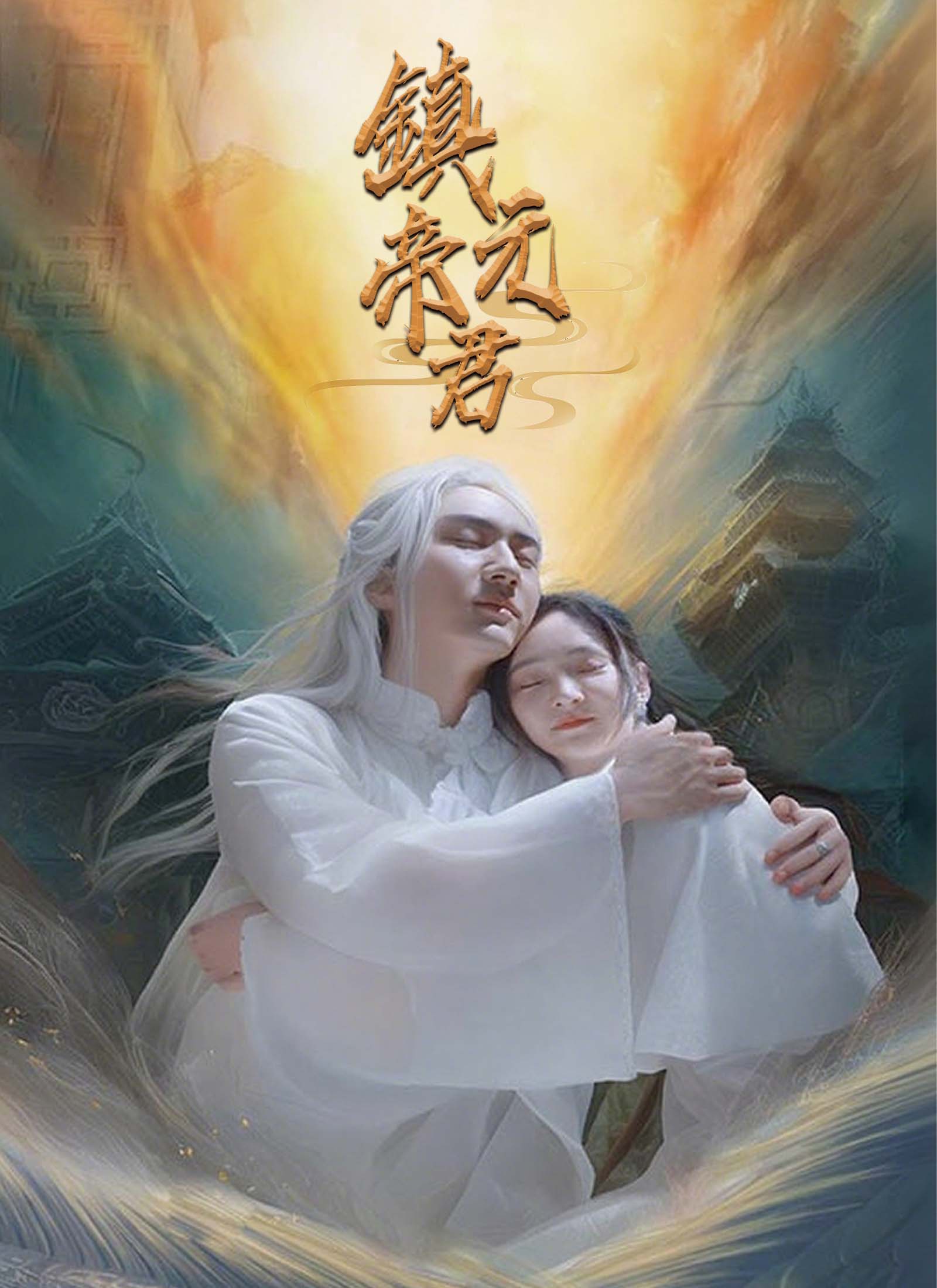 《鎮元帝君》封面