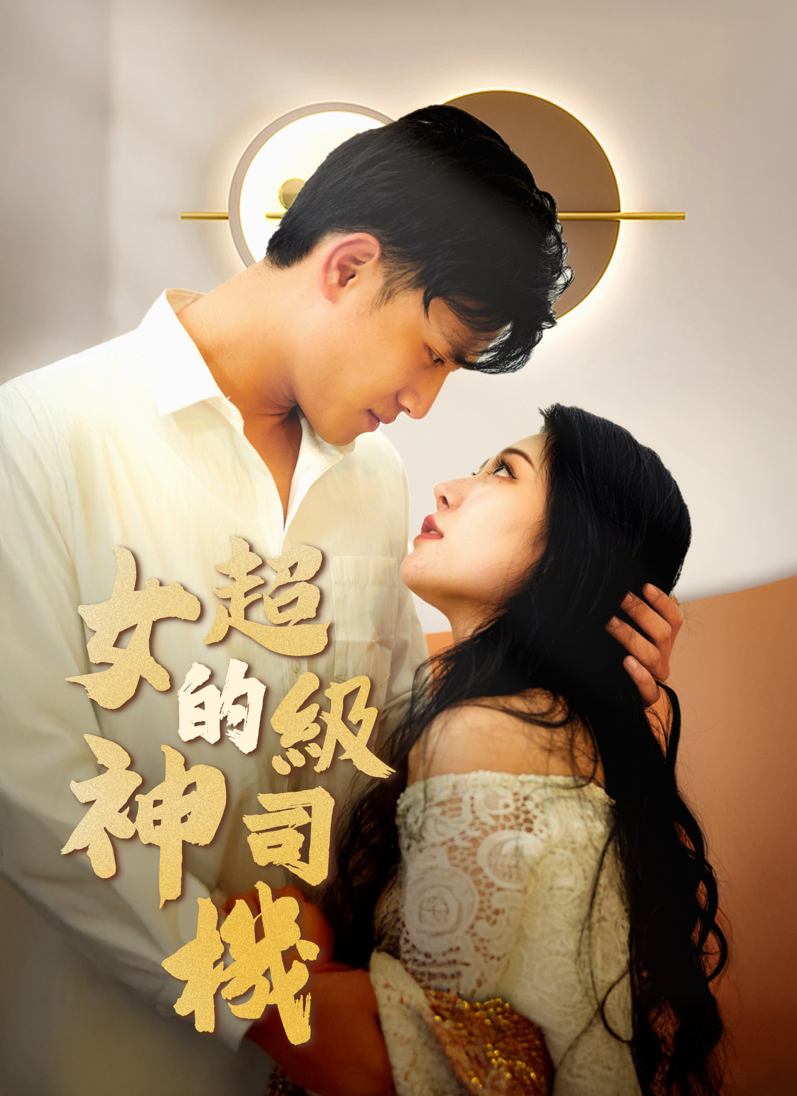 女神的超級司機