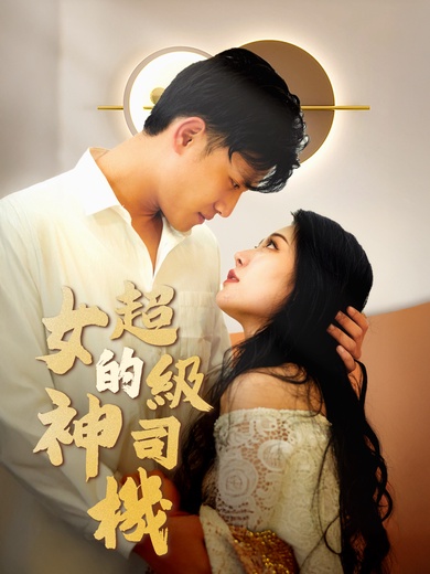 女神的超級司機