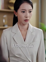 第3集 - 親愛的律師小姐