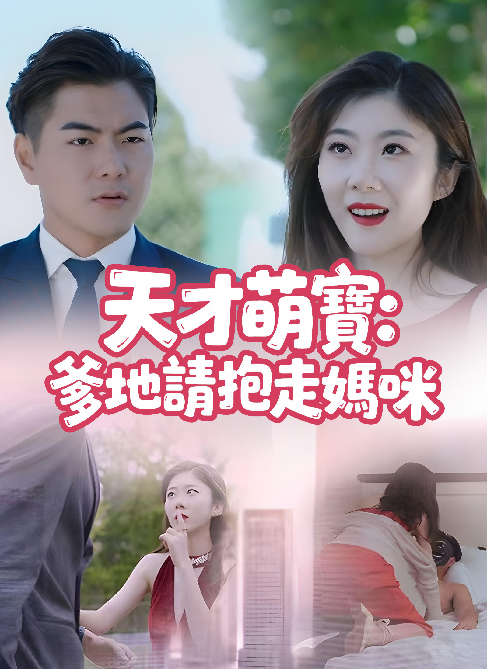《天才萌寶：爹地請抱走媽咪》封面