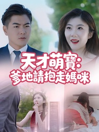 天才萌寶:爹地請抱走媽咪