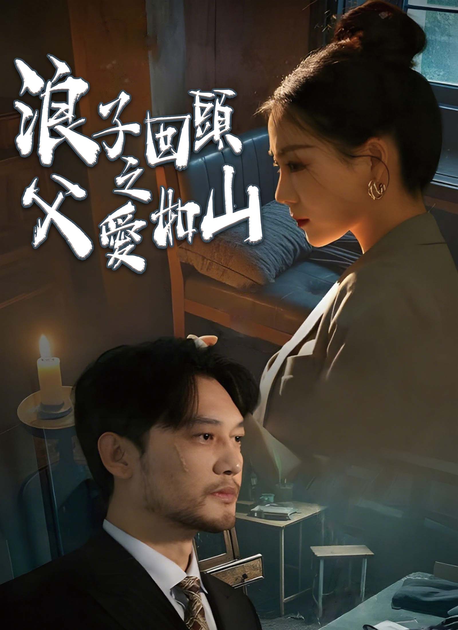 《浪子回頭之父愛如山》封面