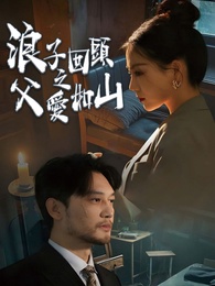 浪子回頭之父愛如山