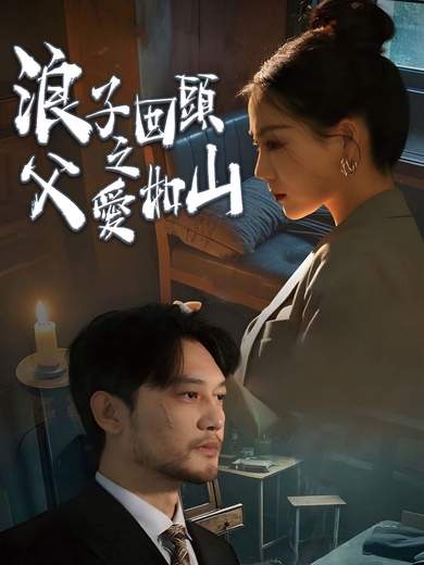 浪子回頭之父愛如山