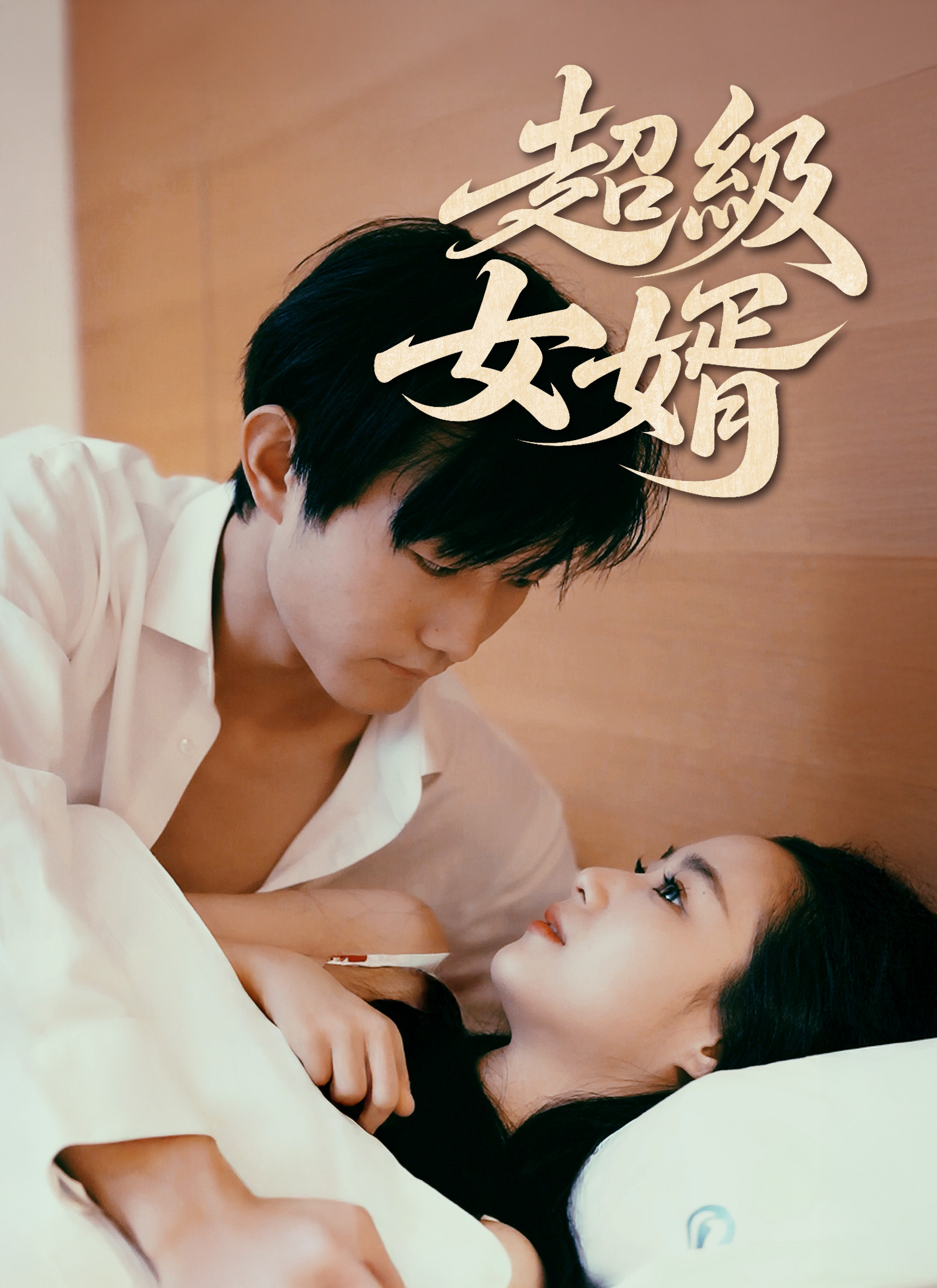 超級女婿