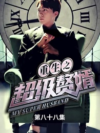 重生之超級贅婿 - Episode 88