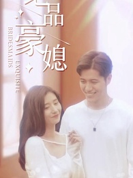 第32集 - 絕品豪媳