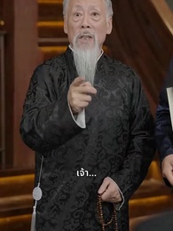 ตอนที่ 39 - ข้าคือผู้บำเพ็ญเซียน