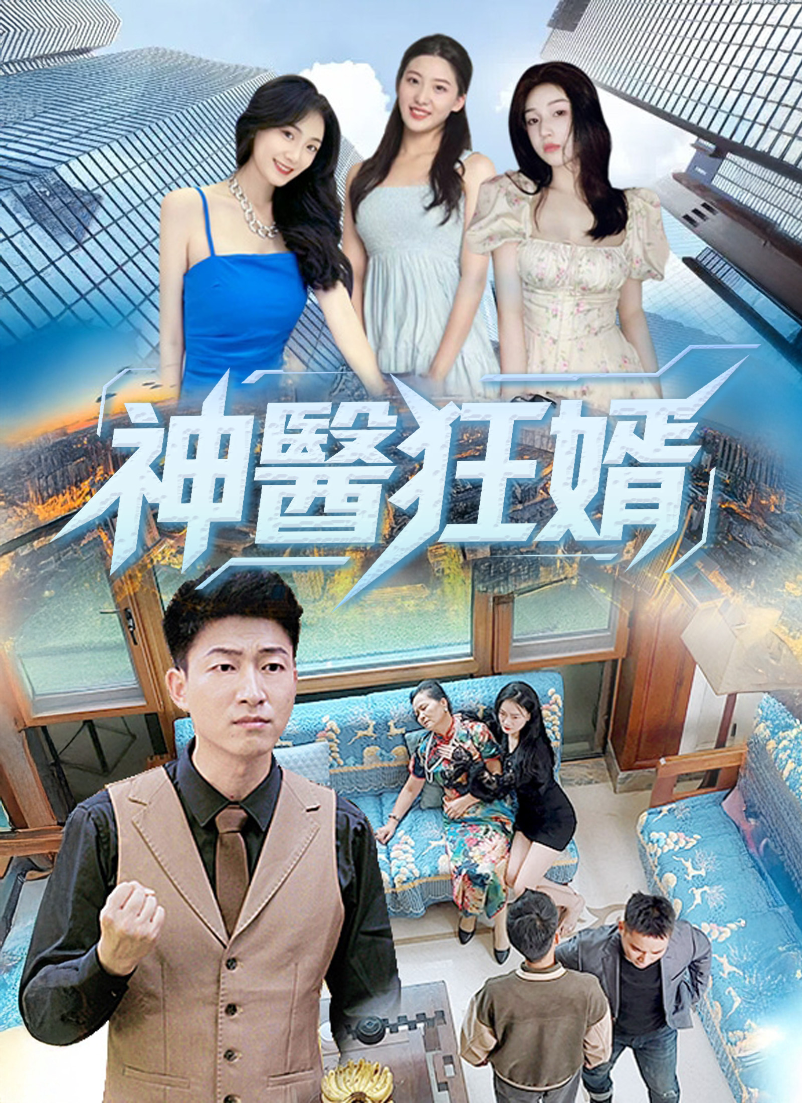 《神醫狂婿》封面
