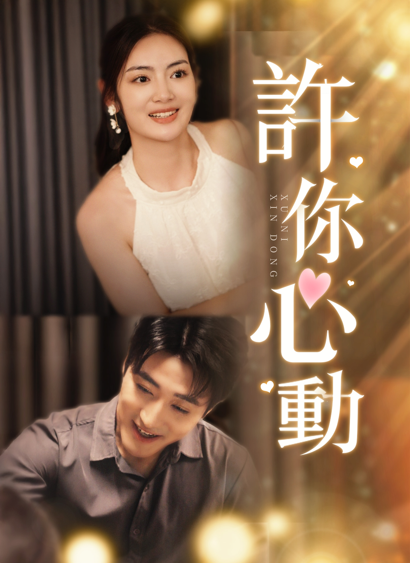 《許你心動》封面