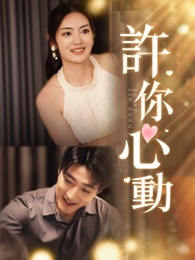 許你心動