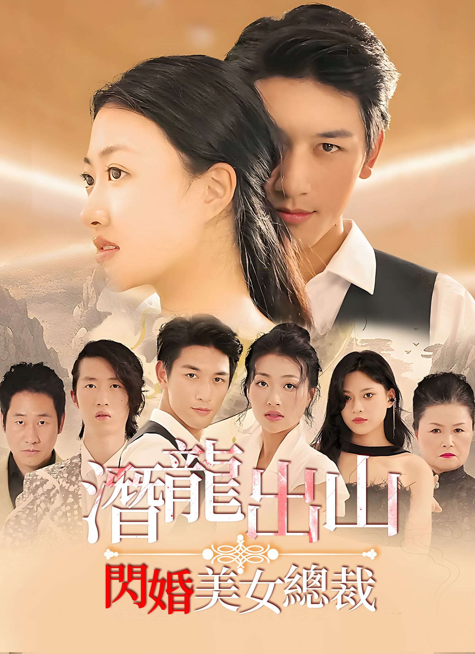 《潛龍出山，閃婚美女總裁》封面