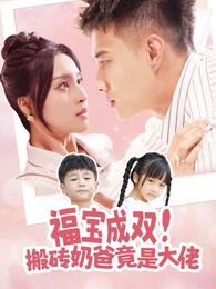 福寶成雙！搬磚奶爸竟是大佬