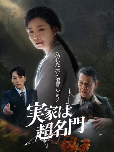 実家は超名門！別れた夫に復讐します！
