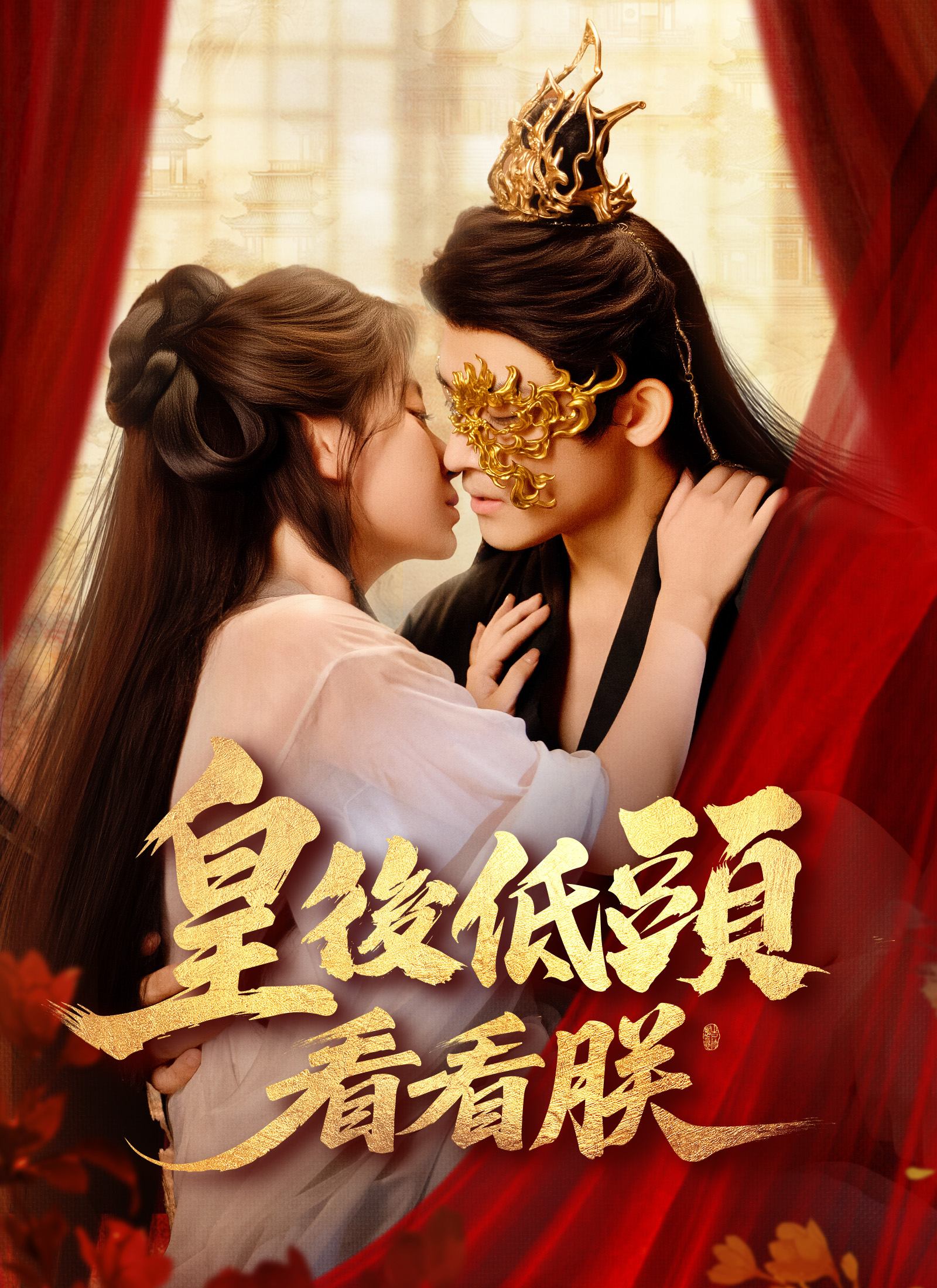 《皇後低頭看看朕》封面