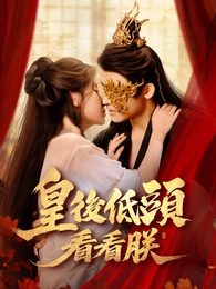 皇后低頭看看朕