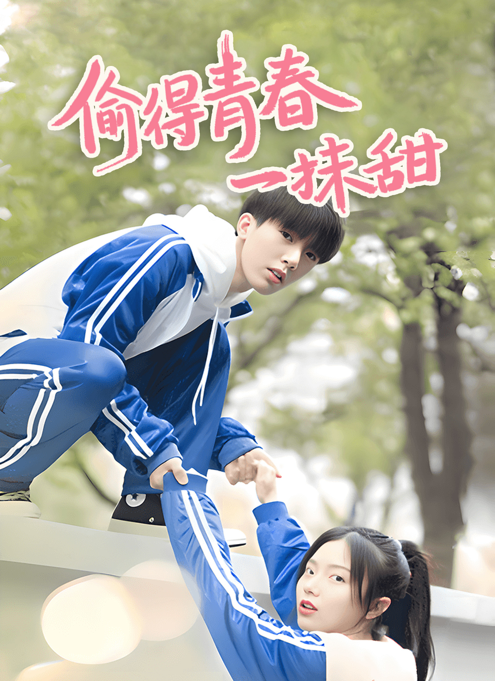 《偷得青春一抹甜》封面