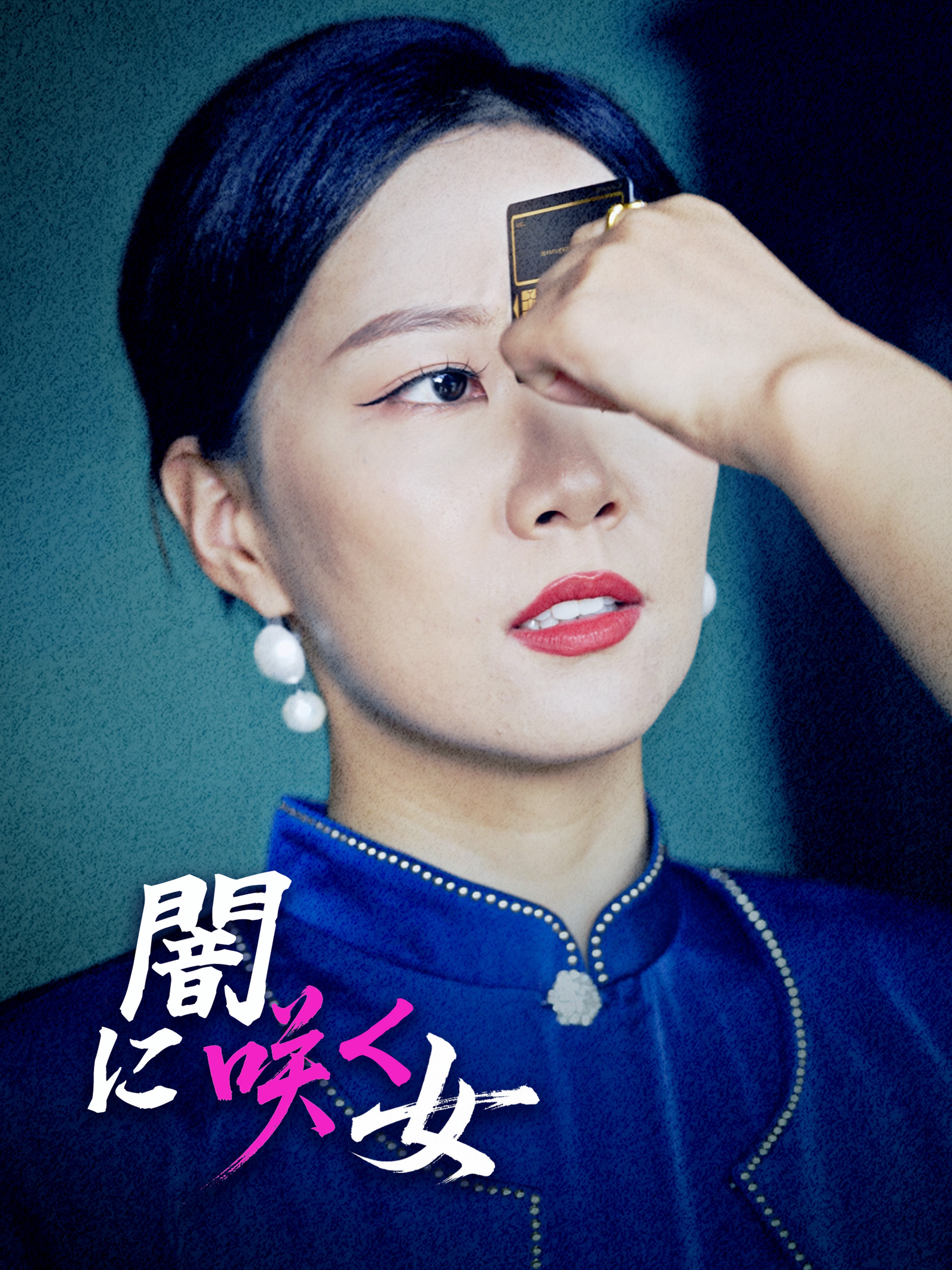 闇に咲く女