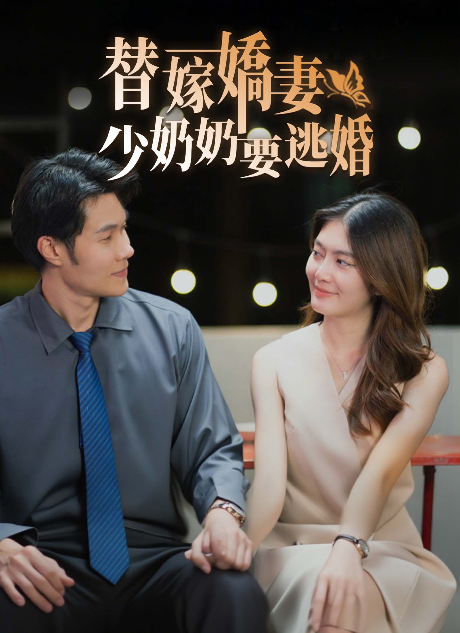 《替嫁嬌妻少奶奶要逃婚》封面