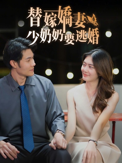 替嫁嬌妻少奶奶要逃婚