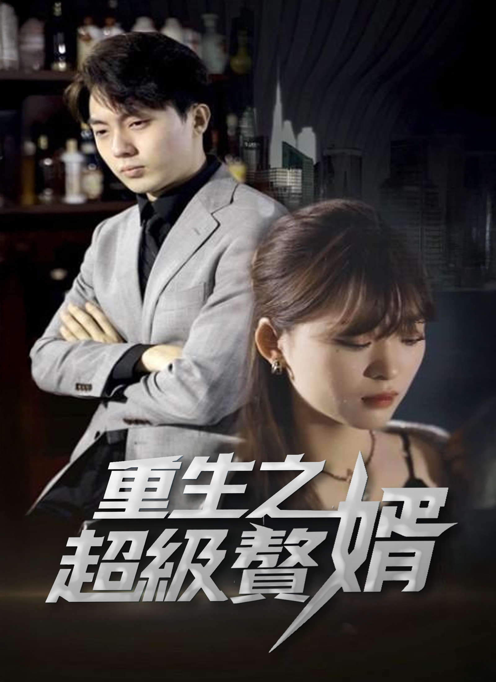 《重生之超級贅婿》封面