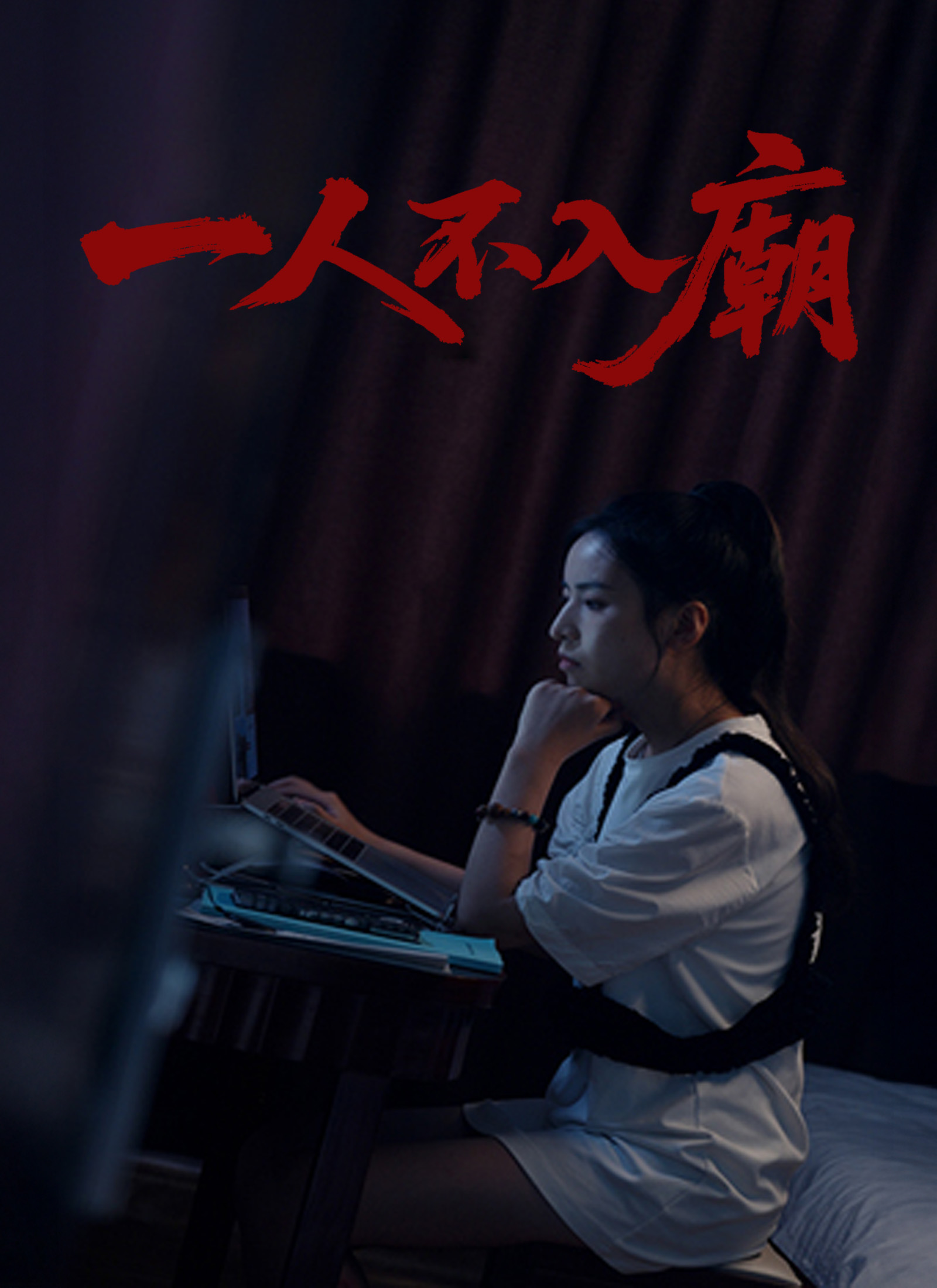 《一人不入廟》封面