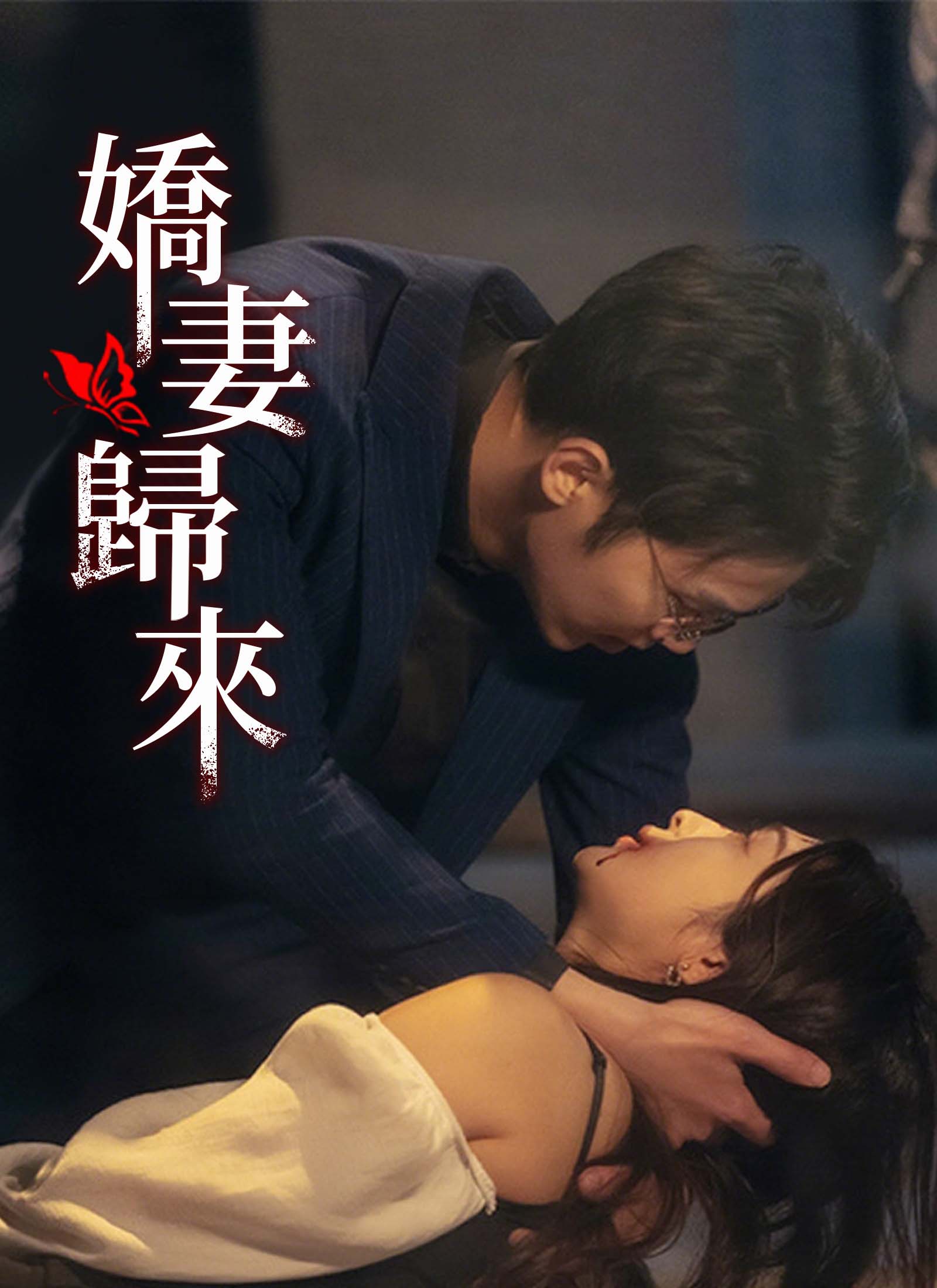 《嬌妻歸來》封面