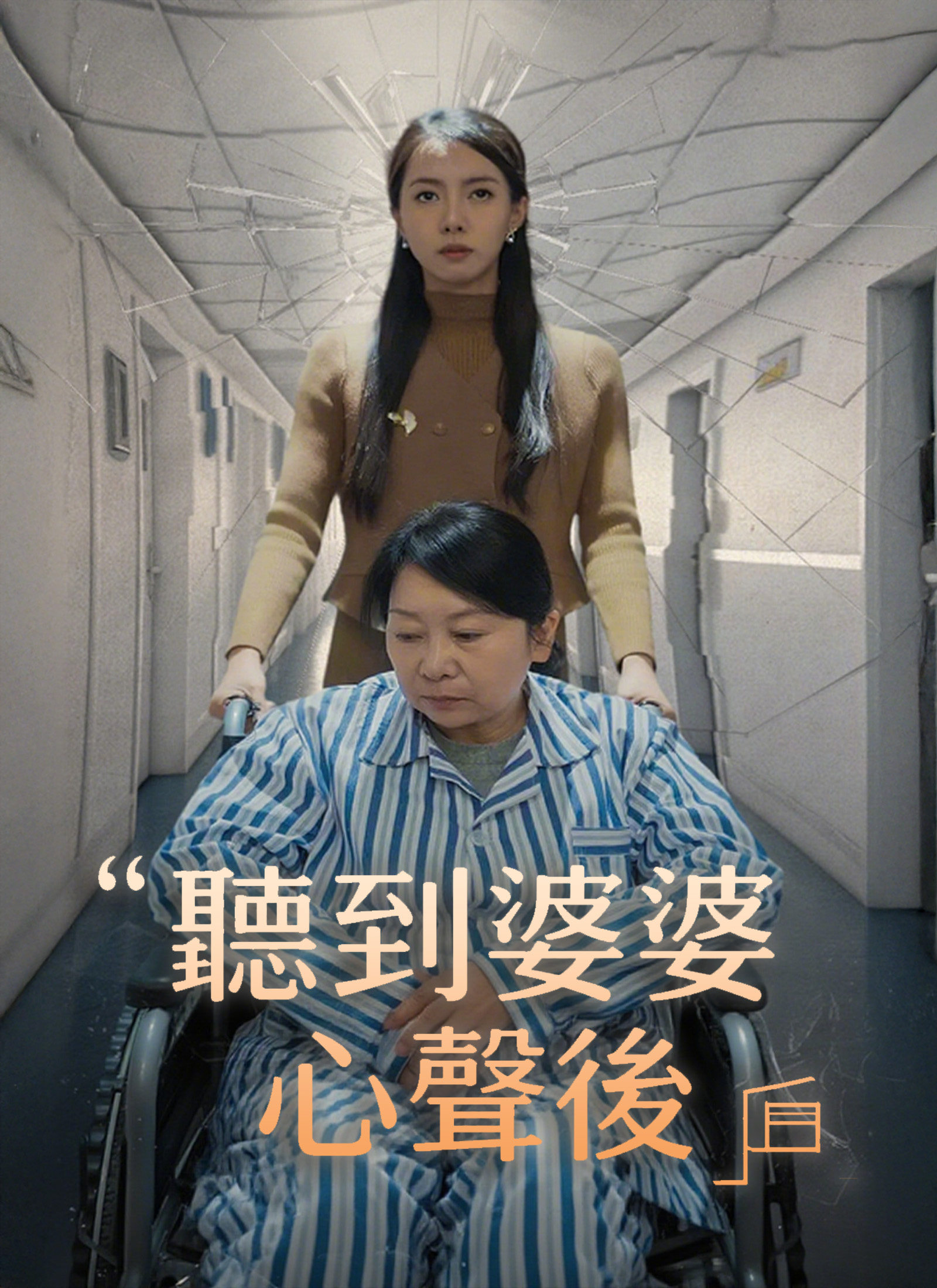 《聽到婆婆心聲後》封面
