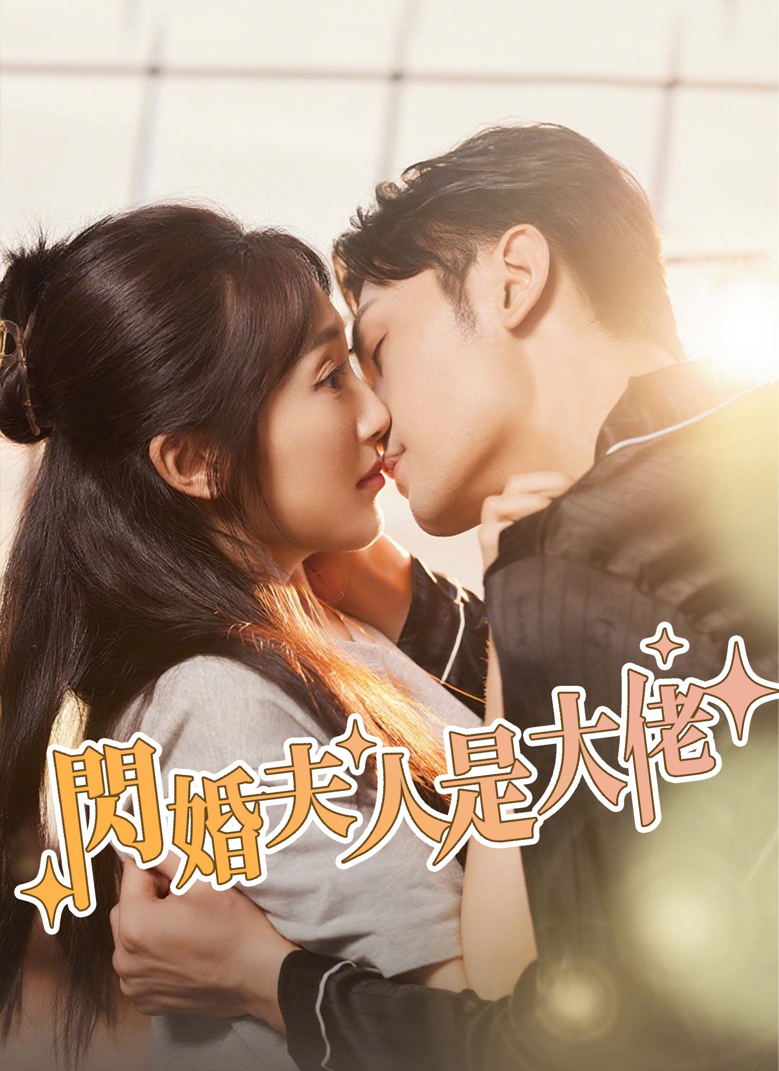 《閃婚夫人是大佬》封面