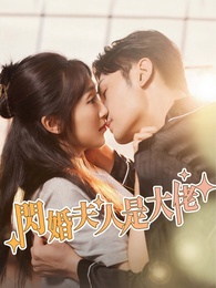 閃婚夫人是大佬