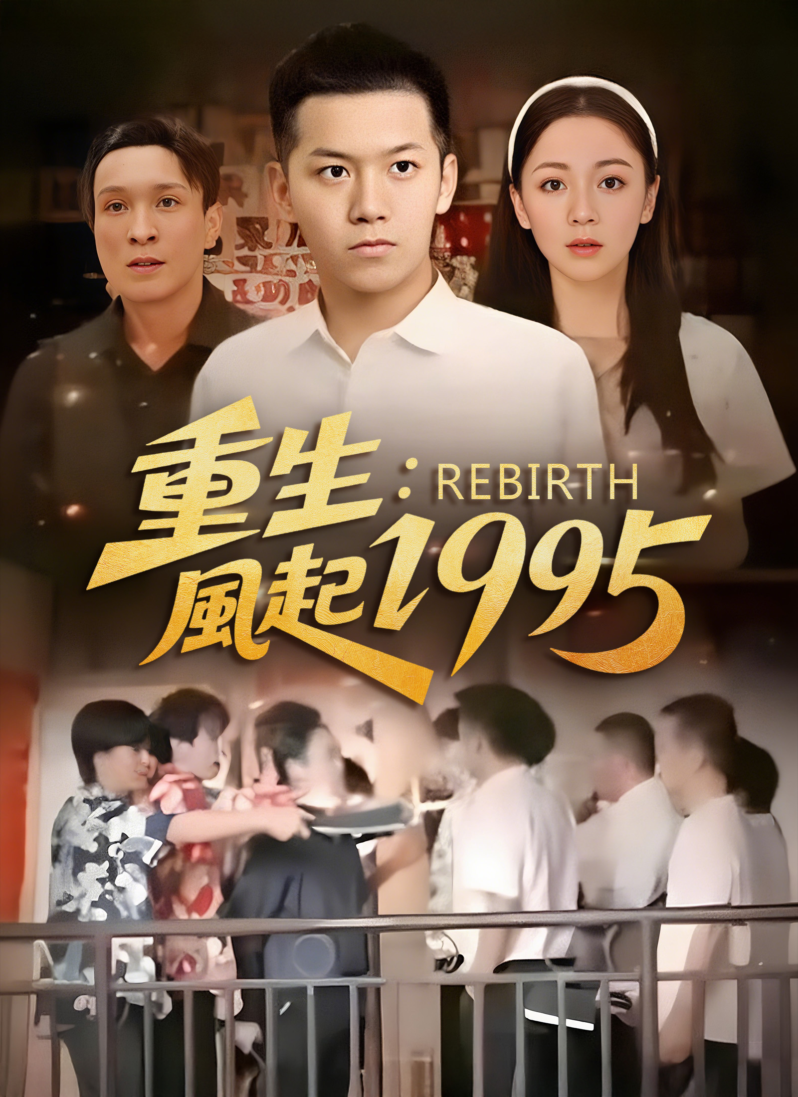 《重生：風起1995》封面