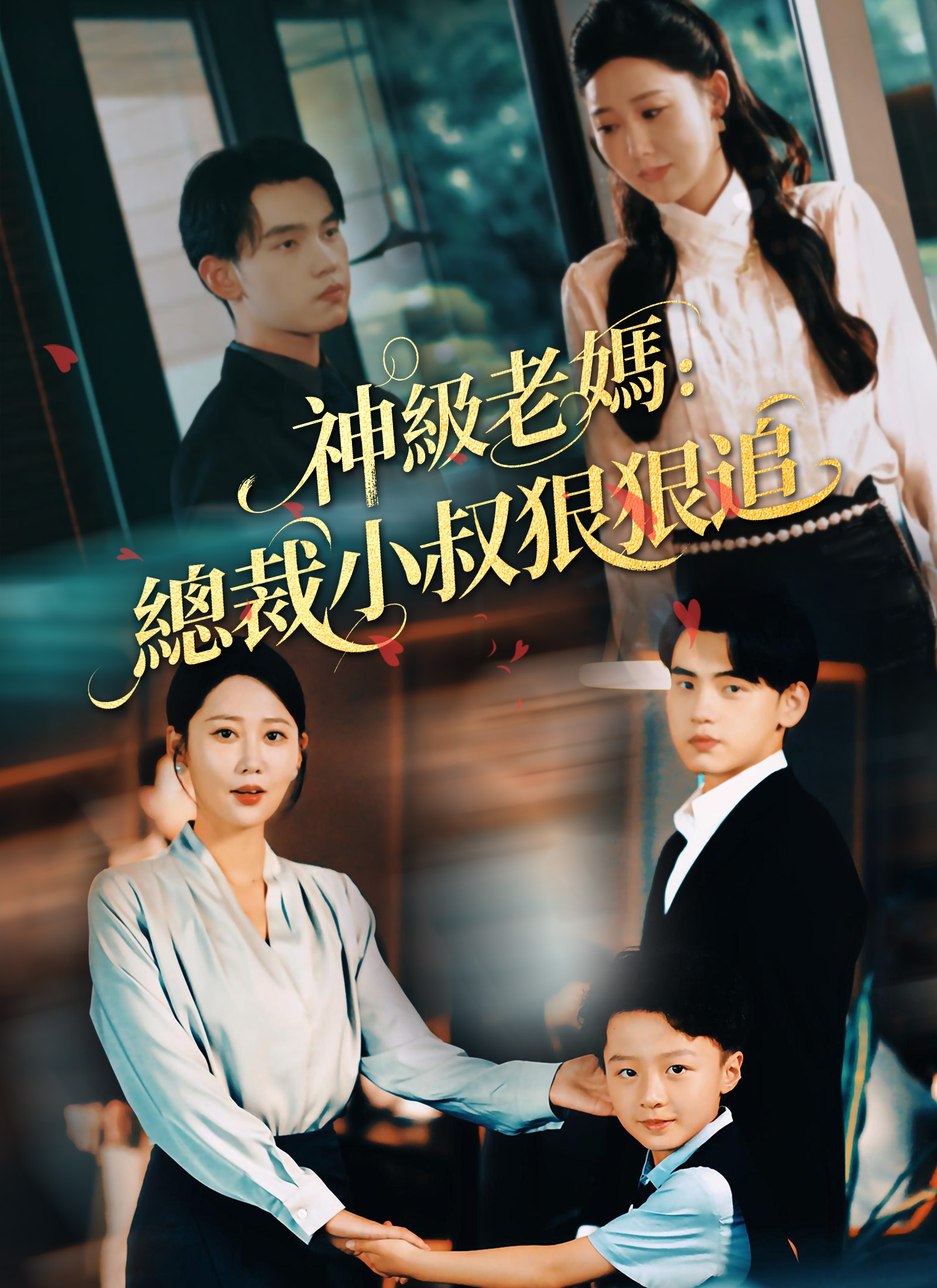 《神級老媽:總裁小叔狠狠追》封面