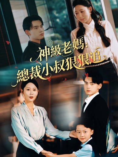 神級老媽:總裁小叔狠狠追