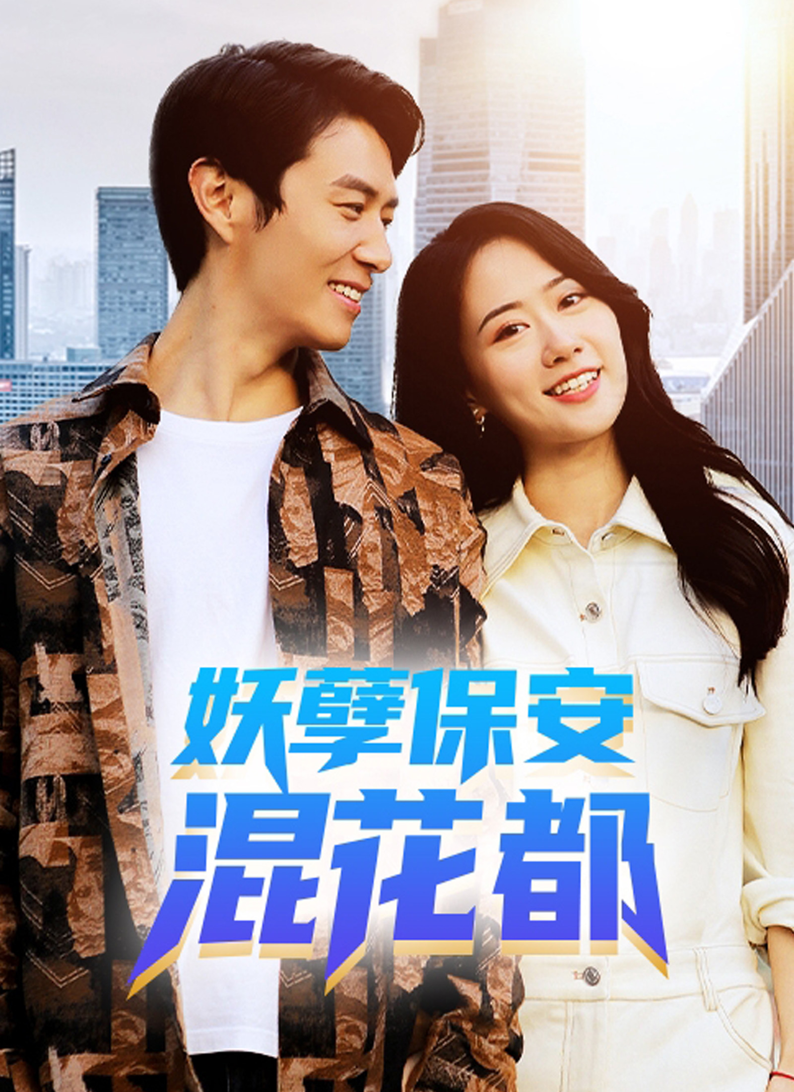 《妖孽保安混花都》封面