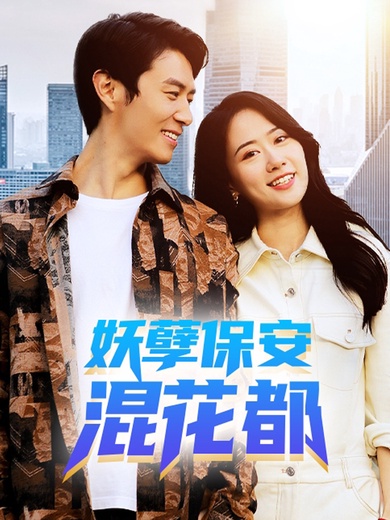 妖孽保安混花都