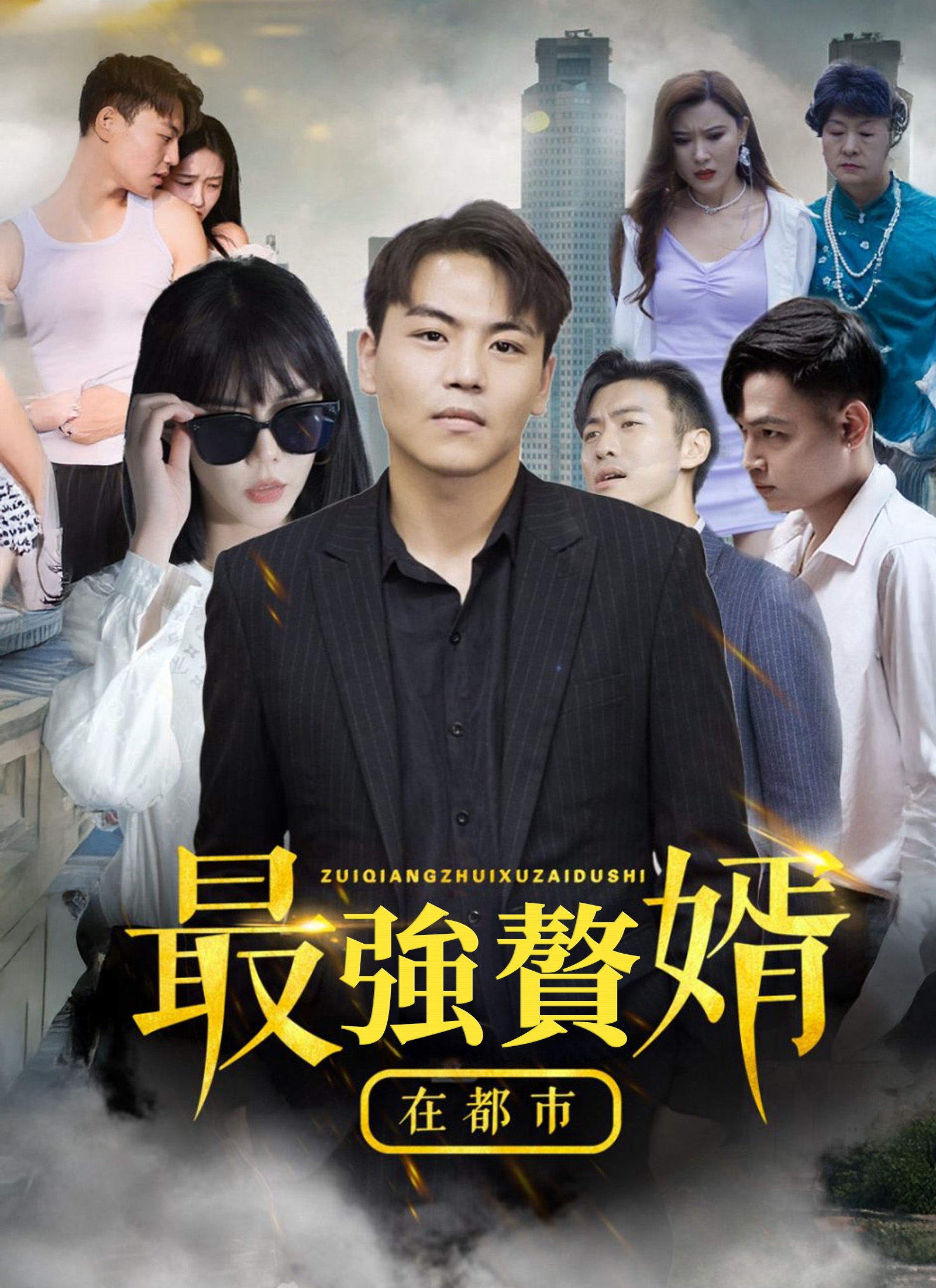 《最強贅婿在都市》封面