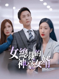 女總裁的神豪女婿